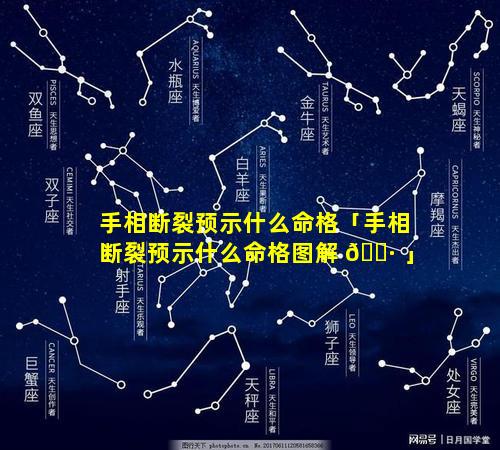 手相断裂预示什么命格「手相断裂预示什么命格图解 🌷 」